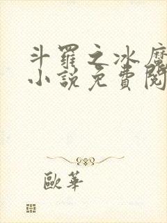 斗罗之冰魔雨浩小说免费阅读全文
