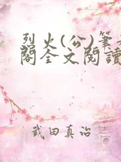 烈火(公)笔趣阁全文阅读
