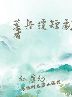 叶丹琼短剧扮演者