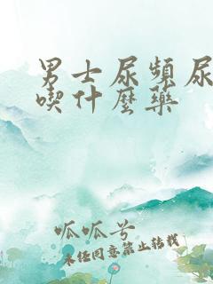 男士尿频尿不尽吃什么药