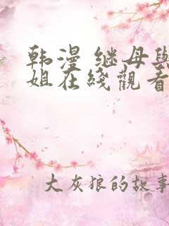 韩漫 继母与继姐在线观看