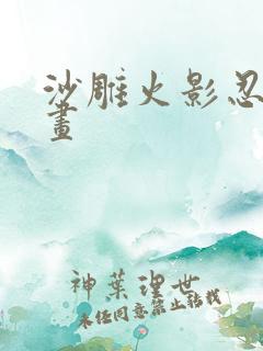 沙雕火影忍者动画