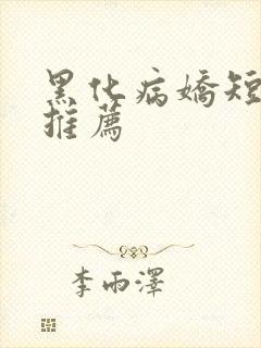 黑化病娇短篇集推荐