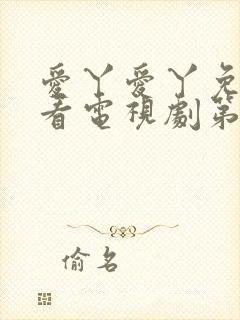 爱丫爱丫免费观看电视剧第8集