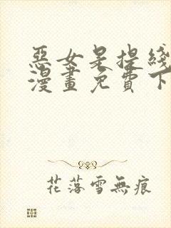 恶女是提线木偶漫画免费下拉式