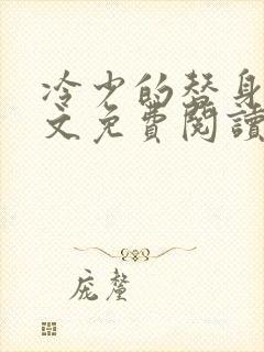 冷少的替身妻全文免费阅读全文