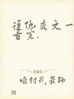 复仇爽文一口气看完.