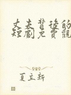 丈夫背后的秘密短剧免费观看