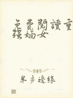 免费阅读重生最强嫡女