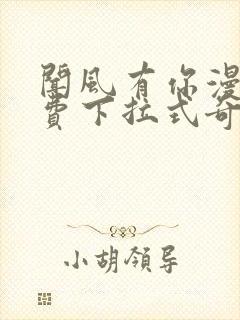 闻风有你漫画免费下拉式奇漫屋