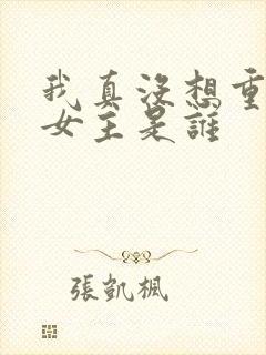 我真没想重生啊女主是谁