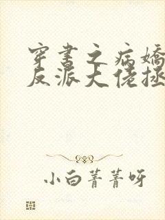 穿书之病娇偏执反派大佬拯救计划