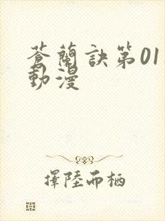 苍兰诀第01集动漫