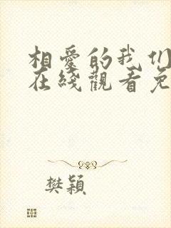 相爱的我们泰剧在线观看免费高清