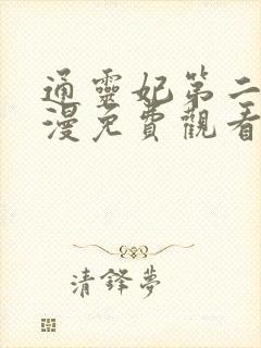 通灵妃第二季动漫免费观看完整版