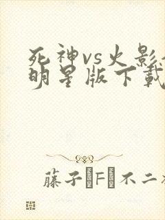 死神vs火影全明星版下载