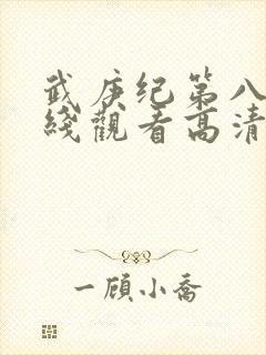 武庚纪第八季在线观看高清