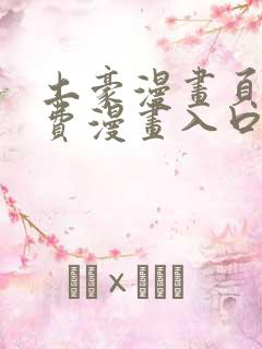 土豪漫画页面免费漫画入口在哪里