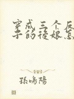 穿成三个反派崽子的后娘怎么办txt