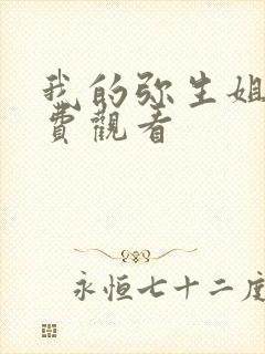 我的弥生姐姐免费观看