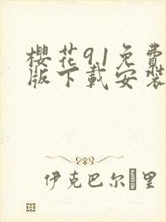 樱花9.1免费版下载安装动漫