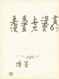 妻为上漫画快看漫画免费6漫画