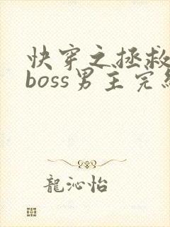 快穿之拯救黑化boss男主完结版