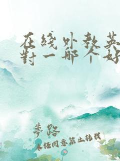 在线外教英语一对一哪个好