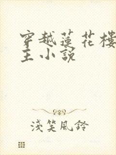 穿越莲花楼的女主小说