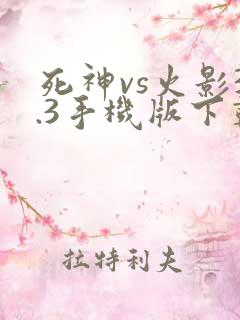 死神vs火影3.3手机版下载