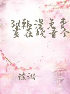 3d韩漫免费漫画在线看全部