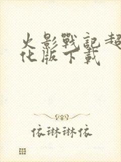 火影战记超强美化版下载