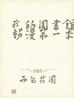 我的图书馆女友动漫第一季五集免费观看