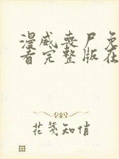 漫威丧尸免费观看完整版在线全集