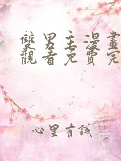 双男主漫画在线观看免费完整版