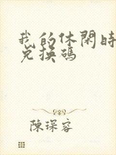 我的休闲时光 兑换码