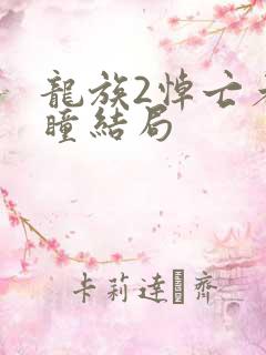龙族2悼亡者之瞳结局