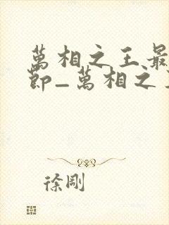 万相之王最新章节_万相之王无弹窗_笔趣阁