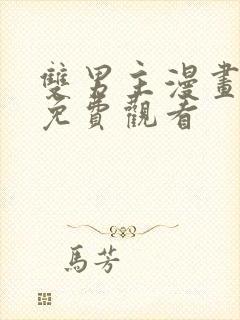 双男主漫画推荐免费观看