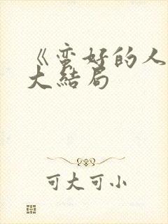 《蛮好的人生》大结局