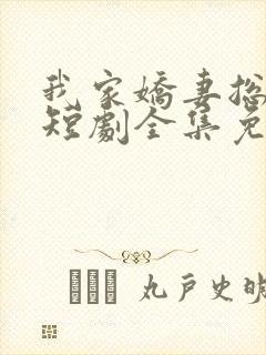 我家娇妻总想跑短剧全集免费观看