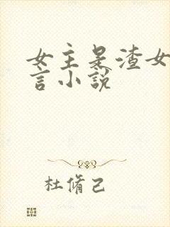 女主是渣女的古言小说