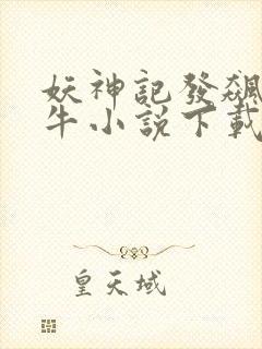 妖神记发飙的蜗牛小说下载