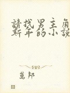 请找男主角叫傅斯年的小说