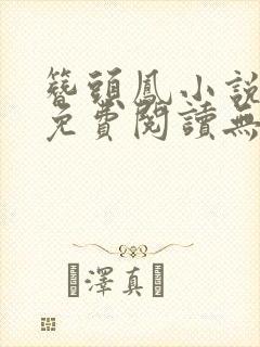 簪头凤小说全文免费阅读无弹窗