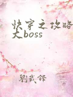 快穿之攻略反派大boss