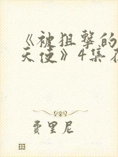 《被狙击的女神天使》4集在线观看