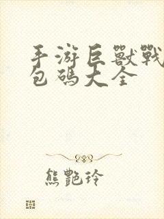 手游巨兽战场礼包码大全