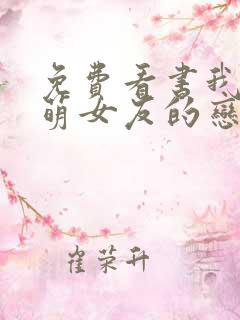 免费看书我和软萌女友的恋爱日常