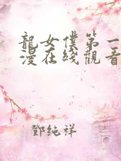 龙女仆第一季动漫在线观看免费